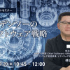 ◆終了◆9/20 デンソーのソフトウェア戦略