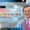 ドイツEV市場の減速、その背景とは…在独ジャーナリスト 熊谷徹氏［インタビュー］