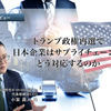 トランプ政権再選で日本企業はサプライチェーンへどう対応するのか…d-strategy,inc 小宮代表取締役CEO［インタビュー］