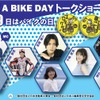 『8月19日はバイクの日 HAVE A BIKE DAY