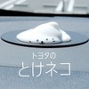 トヨタのとけネコ