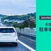 お盆期間の駐車場混雑予報