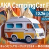 大阪キャンピングカーフェア