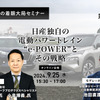 ◆終了◆9/25【池田直渡の着眼大局セミナー】第6回 日産独自の電動パワートレイン“e-POWER”とその戦略