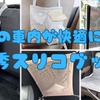 帰省前「買ってよかったぁ～」車移動が快適になる3COINSグッズ5選　わが家の車内を全部紹介