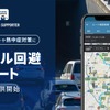 『ツーリングサポーター by NAVITIME』に「トンネル回避ルート」を提供開始