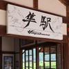 第14回 隼駅まつりに合わせて変更された駅名板。スズキデザイナーが手掛けたという