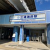 三浦海岸駅