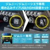 『ジムニー/ジムニーシエラ』専用 USB/HDMI延長ケーブル［USB18］