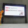 ヘルメットの正しい着用と胸部プロテクターの重要性をアピール