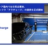 「テラチャージ」がインドネシアで充電サービス開始