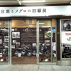目黒とメグロの回顧展（イメージ）