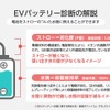 EVバッテリー診断の解説