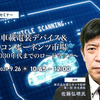◆終了◆9/26 車載電装デバイス＆コンポーネンツ市場～2030年代までのロードマップ～