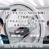 【デジタルツイン・NIOの事例】CT装置のデジタルエンジニアリング活用と未来のものづくり