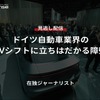 【セミナー見逃し配信】※プレミアム会員限定「ドイツ自動車業界のEVシフトに立ちはだかる障壁」