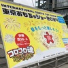 東京おもちゃショー2024
