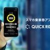 スマホ乗車券アプリ「QUICK RIDE」
