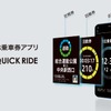 スマホ乗車券アプリ「QUICK RIDE」サービスイメージ