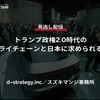 どうなる!? アメリカ大統領選、「トランプ政権2.0時代のサプライチェーンと日本に求められる対応」セミナー見逃し配信 ※プレミアム会員限定