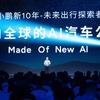 XPENGが初の自社開発AIチップ「Turing」発表