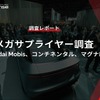 【調査レポート】メガサプライヤー調査 （Hyundai Mobis、コンチネンタル、マグナ編）