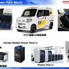可搬式着脱バッテリー「Hondaモバイルパワーパックe」。商用車や二輪車、ポータブル電源など様々な用途に対応している