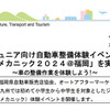 九州運輸局ほか合同企画、小・中学生向け自動車整備体験イベント『ジュニアメカニック2024＠福岡』9/28-29に初開催