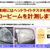 2024年8月より、自動車の車検におけるヘッドライトの検査方法がロービーム検査に移行