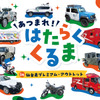 あつまれ！はたらくくるま in 仙台泉プレミアム・アウトレット