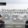 BEVからの逆アプローチ、“e-POWER”の世界展開と今後…日産 商品企画本部 チーフプロダクトスペシャリスト 小泉氏・吉田氏［インタビュー］