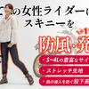 バイコ限定レディース防風スキニー