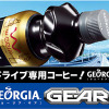 ドライブ専用PETボトルコーヒー発売…ジョージア