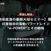 【セミナー見逃し配信】※プレミアム会員限定「池田直渡の着眼大局セミナー 第6回 日産独自の電動パワートレイン“e-POWER”とその戦略」