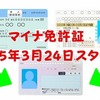 マイナンバーカードと運転免許証と一体化【2025年3月～】5つの便利ポイントと心配点とは