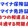 「マイナ保険証」と「マイナ免許証」の3つの相違点と共通する問題点