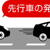 先行車発進のお知らせ機能