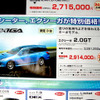 【新車値引き情報】今週末はスバル、ホンダが軸か