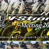 「Vストロームミーティング2024」が11月10日に開催