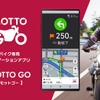 バイク専用ナビゲーションアプリ「MOTTO GO」