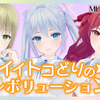 羽衣6の新曲『イイトコどりの☆レボリューション』のミュージックビデオも公開中