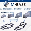 ユタカ技研の次世代モビリティ向け汎用フレーム「M-BASE」