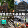 岩塊撤去工事現場公開