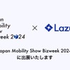 Lazuli がジャパンモビリティショービズウィーク2024に出展へ