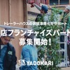 YADOKARI　フランチャイズ事業イメージ