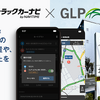 日本GLPとナビタイムジャパン、トラックカーナビで右折入庫禁止対応ルートを提供