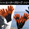 フルドゥ電熱グローブのインナータイプとアウタータイプがクラファンで先行販売中