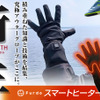Furdoスマートヒーターグローブ