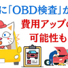 10月より車検に「OBD検査」が導入　車検費用アップの可能性も
