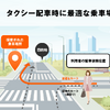 タクシー配車時に最適な乗車場所を提案する新機能